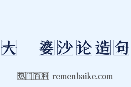 大毘婆沙论造句是什么意思的图片